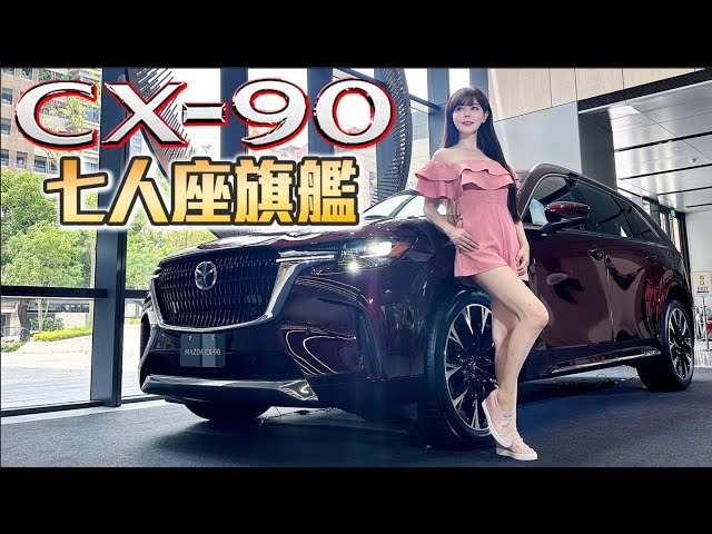 【最貴的Mazda來了！售價破200萬??】CX-90 33T AWD Premium 七人座野心勃勃搶佔豪華旗艦LSUV市場！