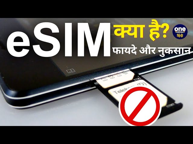 eSIM क्या है? eSIM के फायदे और नुकसान | Jio vs Airtel | वनइंडिया हिंदी