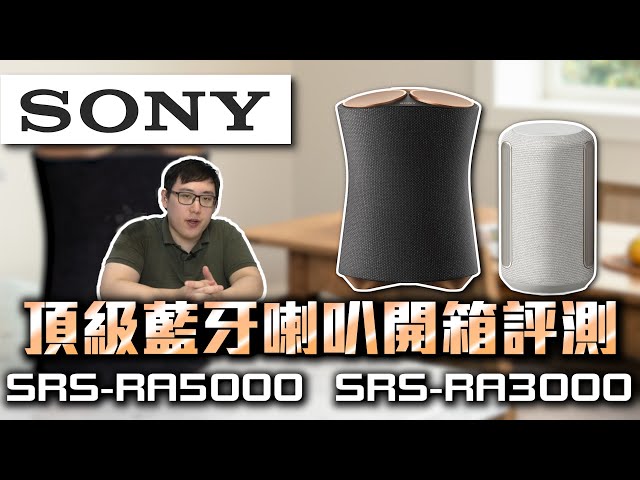 MAXAUDIO | SONY RA5000 & RA3000 'Top 💰' Wireless Bluetooth Speakers #SRS-RA3000 #SRS-RA5000