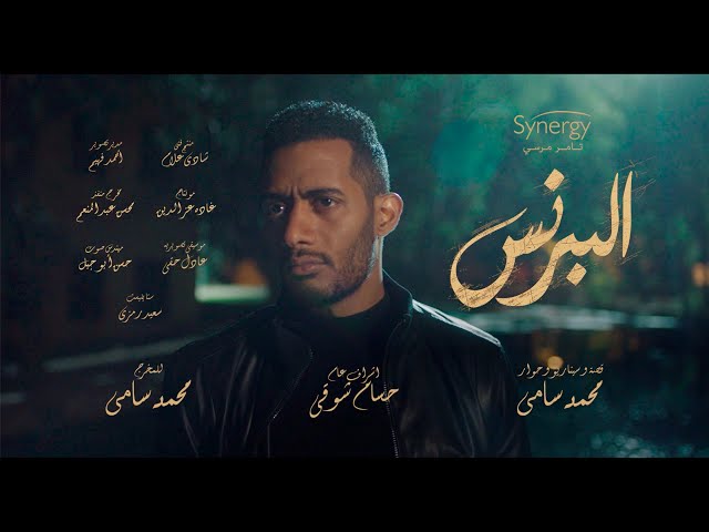أغنية شارع أيامي - من مسلسل البرنس بطولة محمد رمضان / غناء حسن شاكوش