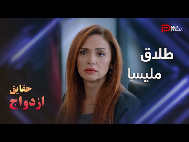 سریال ترکی " حقایق ازدواج " | قسمت 30 | خوب پیش نرفتن پرونده طلاق ملیسا