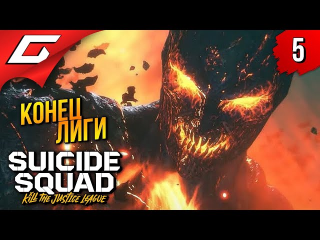 ФИНАЛ ЛИГИ ➤ Suicide Squad: Kill the Justice League ◉ Прохождение 5