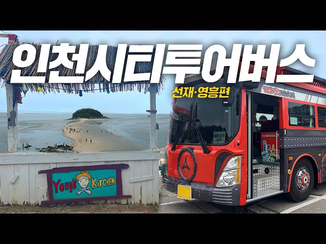 [잇츠GO] 요일별로 가는 길이 다른 버스?!…인천시티투어버스 선재·영흥편