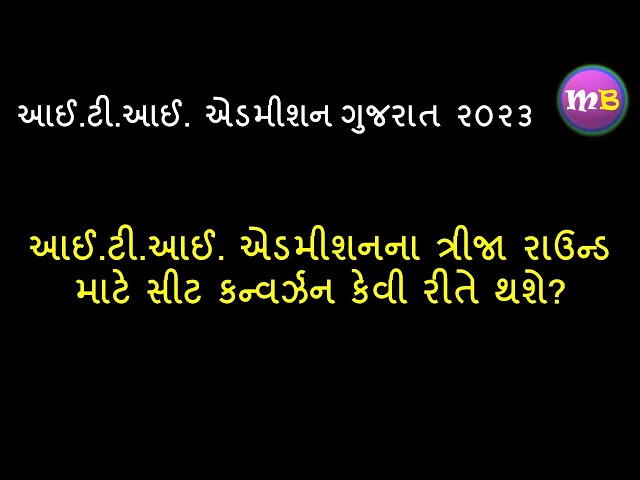 3rd Round Seat Conversion કેવી રીતે થશે? || ITI Admission Gujarat 2023 || Motilal Bhoye