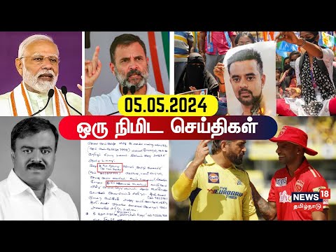 ஒரு நிமிட செய்திகள் | One Minute News | News18 Tamil Nadu