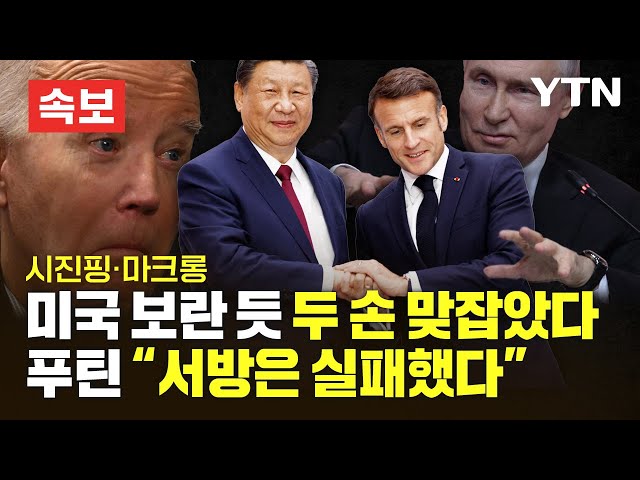 [속보] 시진핑·마크롱, 미국 보란 듯 두 손 맞잡았다…푸틴 "서방은 실패했다" [에디터픽] / YTN