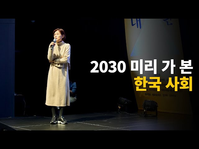 [2023 민주주의랩 컨퍼런스] 2030 미리 가 본 한국 사회 - #기후위기 #인구위기 #생태위기 는 한국 사회를 어떻게 뒤흔들까? 우리의 해법은?