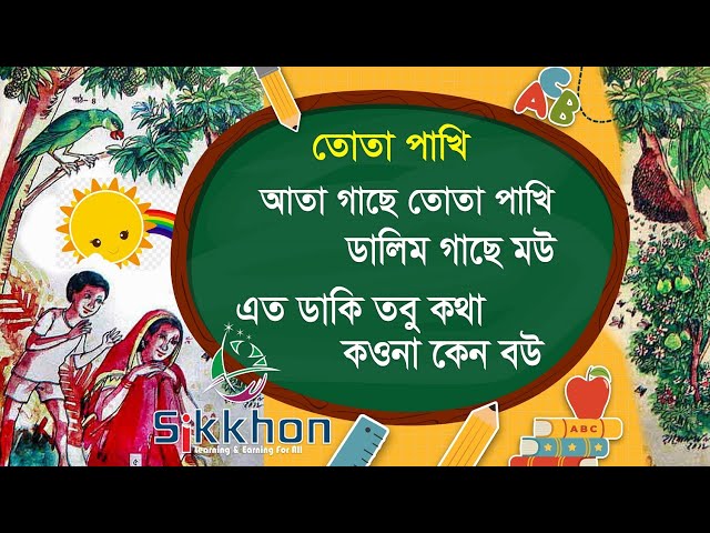 বাংলা ছড়া - Ata Gache Tota Pakhi, আতা গাছে তোতা পাখি , Bangla Rhymes | Sikkhon