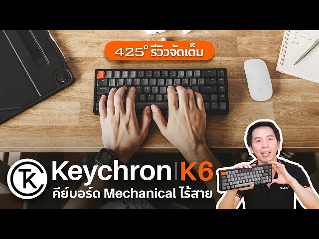 [425º] รีวิว Keychron K6 คีย์บอร์ด Mechanical 65% ไร้สาย | เหมาะกับใคร?