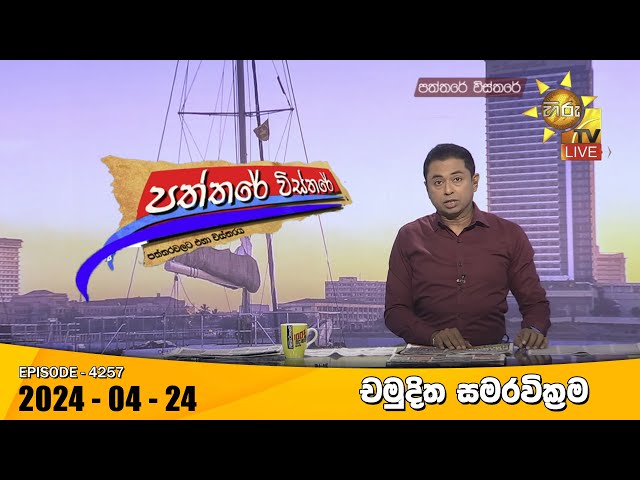 Hiru TV Paththare Visthare - හිරු ටීවී පත්තරේ විස්තරේ LIVE | 2024-04-24 | Hiru News