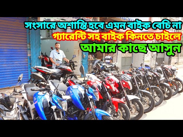 গ্যারেন্টি সহ Used Bike কিনতে চাইলে আমার কাছে আসুন | Used bike price in bangladesh @bikersalauddin