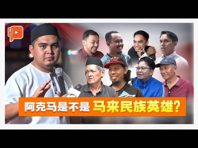 百格街访 | 马来人会否把阿克马视为“民族英雄”？
