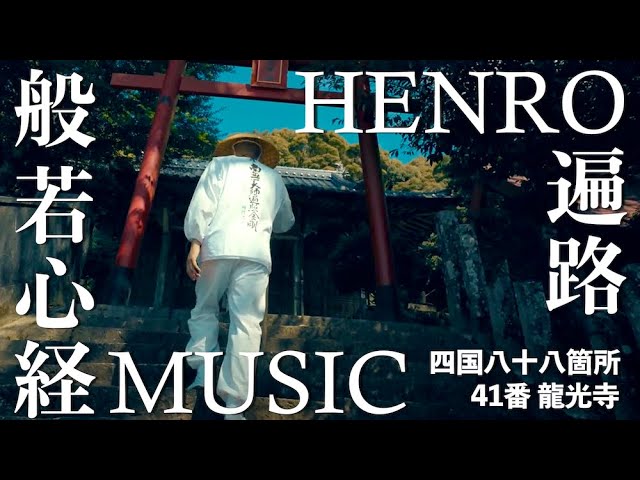 Heart Sutra Music × HENRO Shikoku Pilgrimage No.41 Ryukou-ji, Uwajima, Ehime