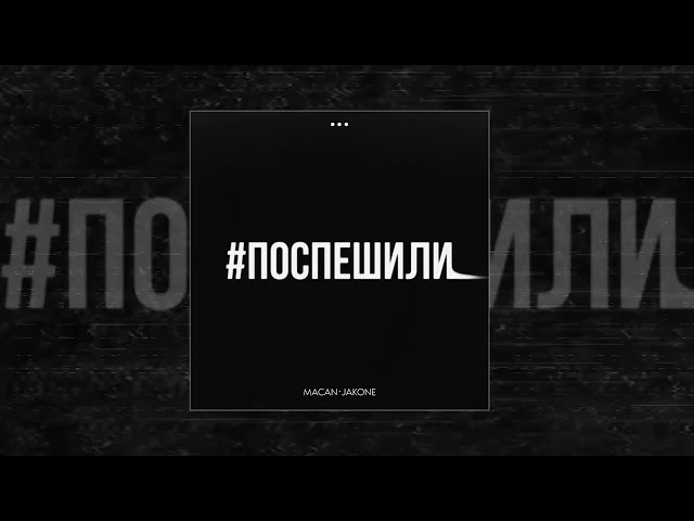 Macan, Jakone - Поспешили (Официальная премьера трека)