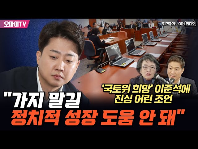 [최보라+] 김진애, '국토위 희망' 이준석에 진심 어린 조언 "가지 말길…정치적 성장 도움 안 돼"
