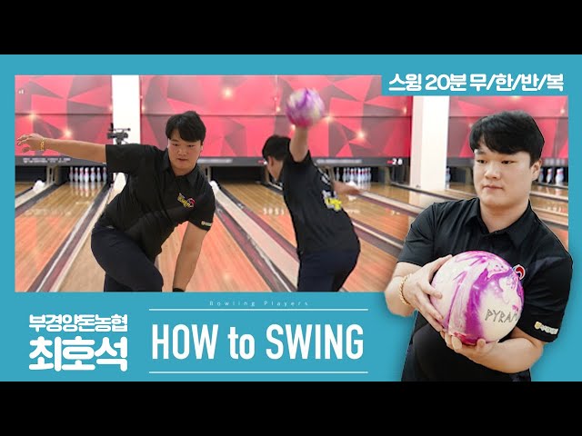 [볼링플러스] HOW to SWING 최호석 | 최애 선수 스윙장면 모아보기! 스윙 무한반복
