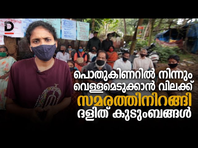 പൊതുകിണറിലെ വെള്ളമെടുക്കാന്‍ വിലക്ക്,സമരത്തിനിറങ്ങി ദളിത് കുടുംബങ്ങള്‍|Dalit Struggle Kerala