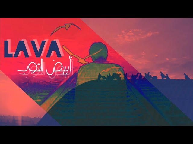 *Sad Drill* LAVA - ABYAD EL TOB | لاڤا - أبيض الثوب ( Official lyrics video )