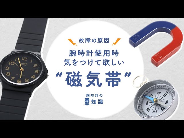 【腕時計の豆知識】腕時計が磁気の影響を受けるとどうなるの？磁気帯の確認方法について