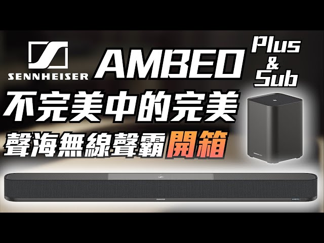 MAXAUDIO | Unboxing  Sennheiser Ambeo Plus & Ambeo SUB Flagship 7.1.4 Surround Sound Beast
