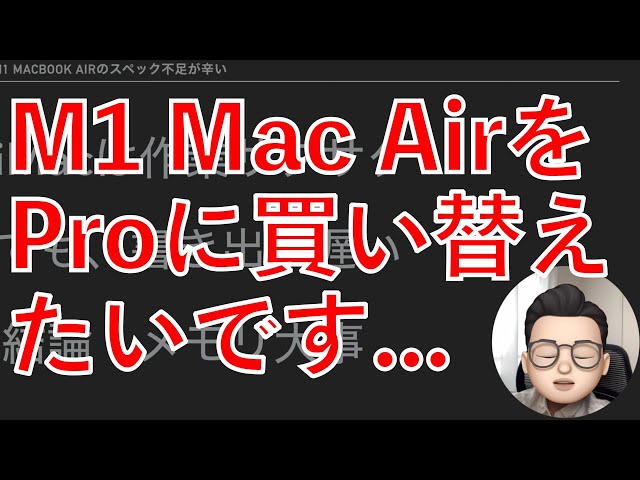 M1 MacBook AirをProに買い替えたい・・・あと、スワップ問題について【Appleとーーーく８】