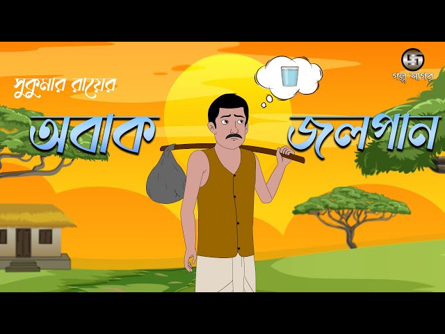 অবাক জলপান || Abak Jolpan | Sukumar Roy | Bangla Funny Story | Cartoon | Animation | Golpo Sagar