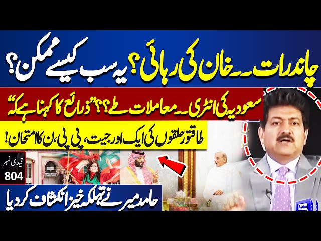Big News for Imran Khan - Hamid Mir Shocking Revelations -  What will happen On Eid? | Dunya News