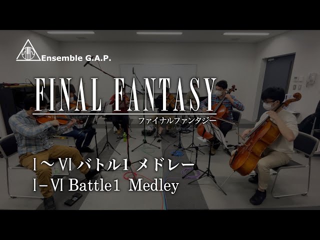 ファイナルファンタジー　Ⅰ〜 Ⅵ バトル１メドレー / FINAL FANTASY　1-6 Battle1 Medley