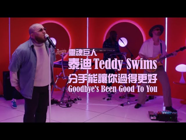 靈魂巨人泰迪 Teddy Swims - Goodbye's Been Good To You 分手能讓你過得更好 (華納官方 Live 中字版)