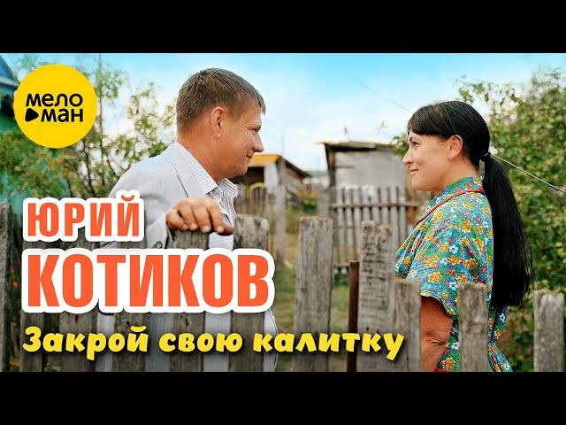 Юрий Котиков – Закрой свою калитку (Official Video, 2024)