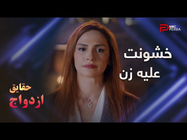 سریال ترکی " حقایق ازدواج " | قسمت 33 | موفقیت عذرا برای دفاع از ملیسا