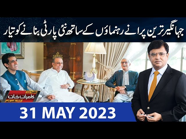 Dunya Kamran Khan Kay Sath | 31 May 2023 | Dunya News