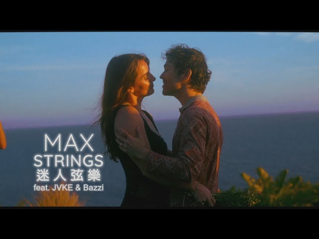 MAX - STRINGS (feat. JVKE and 巴茲 Bazzi) (華納官方中字版)