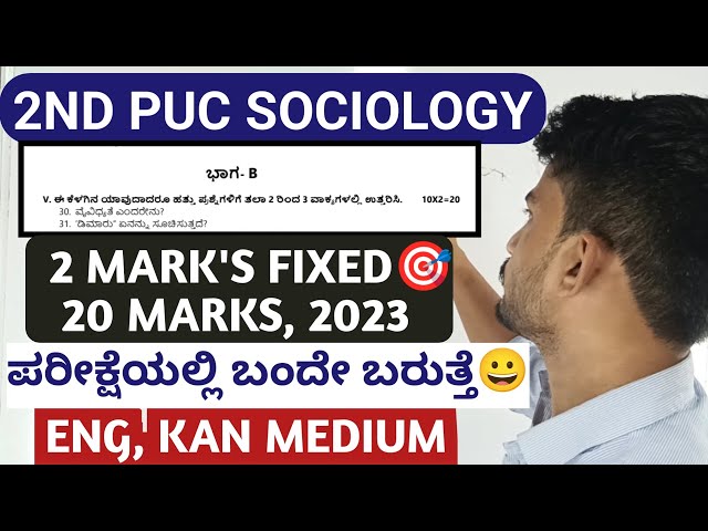 2nd PUC SOCIOLOGY 2 MARKS🎯20 MARKS FIXED QUESTIONS WITH ANSWER 2023| ENG&KAN MEDIUM|