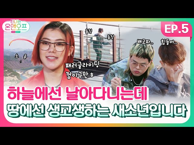 [Tinder-ly On&Off EP.5] It's a various variety show?! variety show nausea 🤮 on 'SE SO NEON's OFF!
