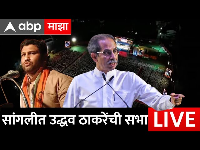 Uddhav Thackeray Live Sangli | सांगलीमध्ये चंद्रहार पाटलांसाठी उद्धव ठाकरेंची सभा | MVA | ABP Majha