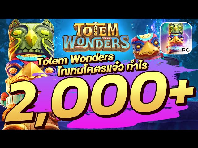 สล็อตวอเลท | Totem Wonder โทเทมโคตรแจ๋ว กำไร 2,000+