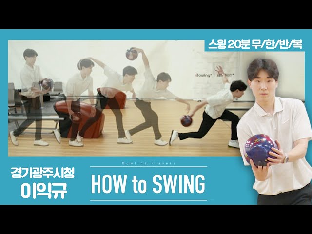 [볼링플러스] HOW to SWING 이익규 | 최애 선수 스윙장면 모아보기! 스윙 무한반복