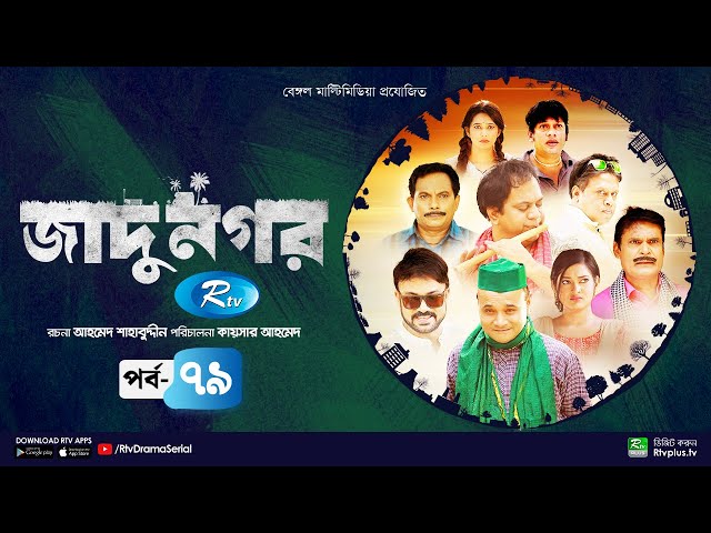 Jadu Nagar | জাদু নগর | Ep 79 | Mir Sabbir, A Kh M Hasan, Dr Ejaj, Nadia Mim | Rtv Drama Serial