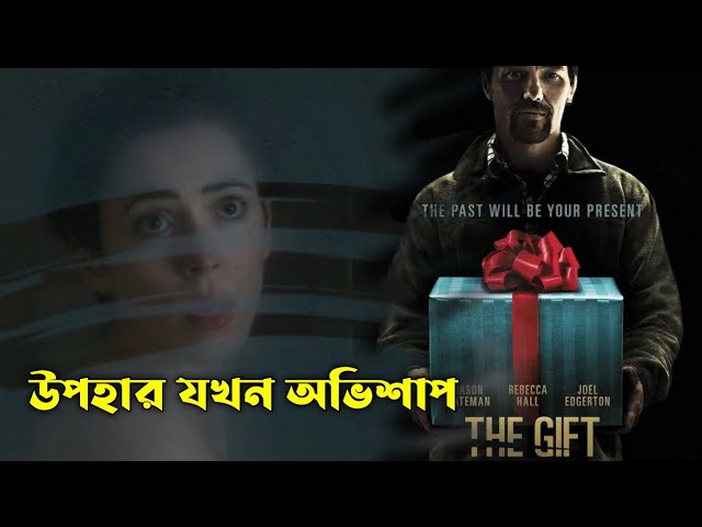 THE GIFT (2015) Movie Explained in Bangla | Or Goppo | Movie review in Bangla