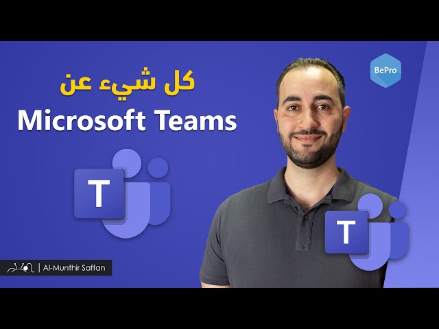 ؟Microsoft Teams شرح برنامج مايكروسوفت تيمز بالكامل، ما هو برنامج