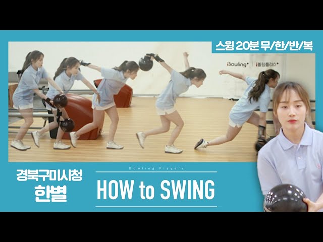 [볼링플러스] HOW to SWING 한별 | 최애 선수 스윙장면 모아보기! 스윙 무한반복