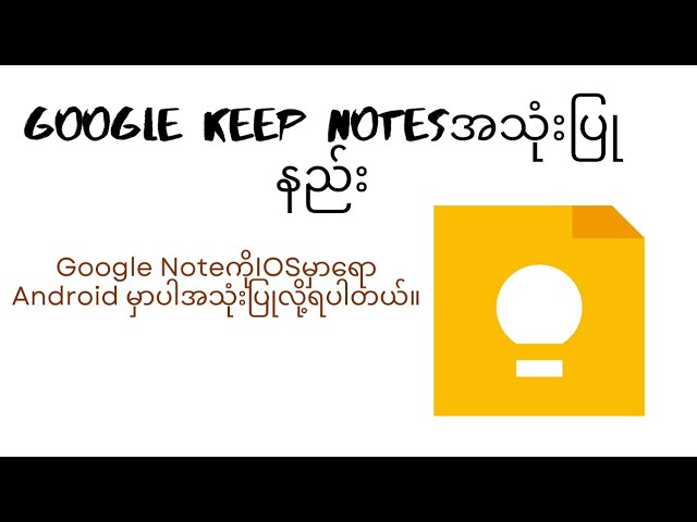 Google Keep Notesအသုံးပြုနည်း