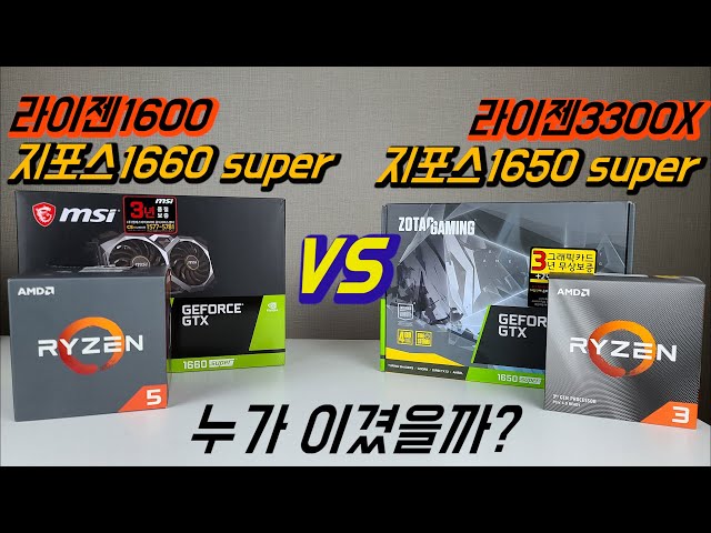 라이젠5 1600+GTX1660s VS 라이젠3 3300X+GTX1650s 누가 이겼을까?