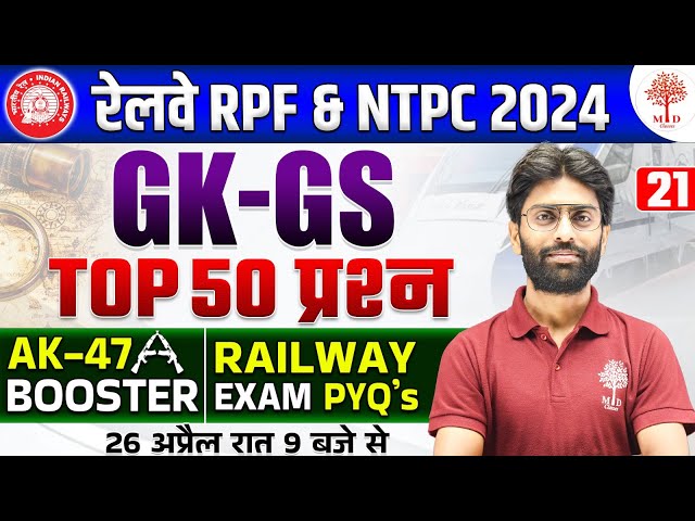 🔥RPF GK GS CLASSES 2024 | RAILWAY RPF GK GS | RPF CONSTABLE GK GS | GK GS FOR RPF | TOP 50 GK GS RPF