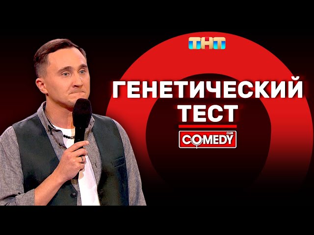 Камеди Клаб «Генетический тест» Дмитрий Ксенофонтов @ComedyClubRussia