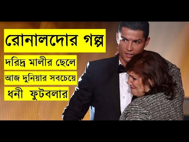 মালীর ছেলে রোনাল্ডো - রোনাল্ডোর জিবনের গল্প --- Cristiano Ronaldo | Biography & Facts