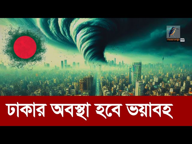 পরিত্যক্ত হয়ে পড়বে মেগা শহর ঢাকা | Climate Change | Global Warming | Dhaka City | Maasranga News