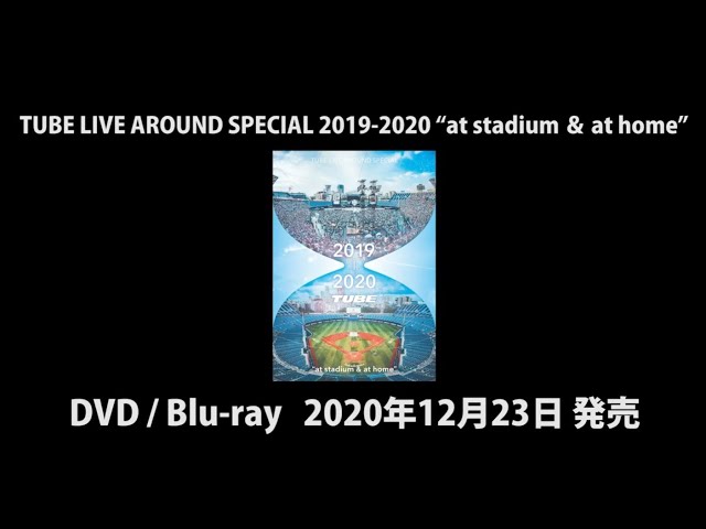 TUBE LIVE AROUND SPECIAL 2019-2020 “at stadium ＆ at home” トレーラー （2020年12月23日発売）