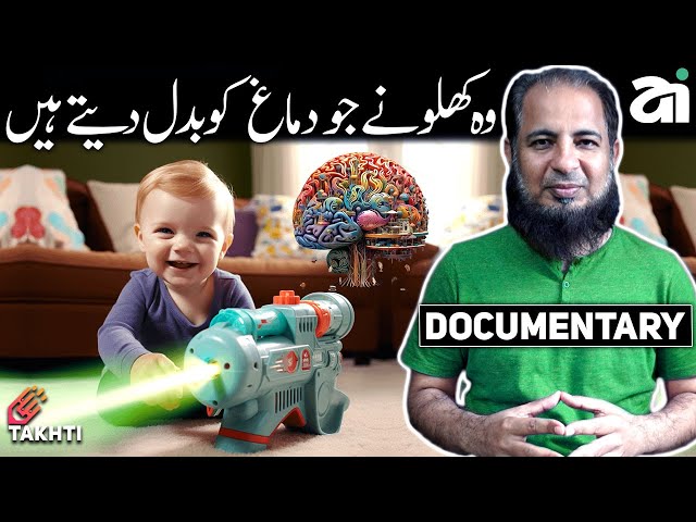 Toys Change the Brain Documentary | اردو | हिन्दी